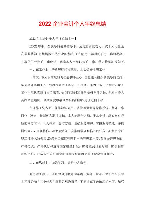 2022企业会计个人年终总结.docx