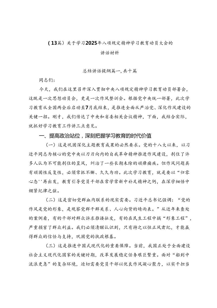 （13篇）关于学习2025年八项规定精神学习教育动员大会的讲话材料.docx_第1页