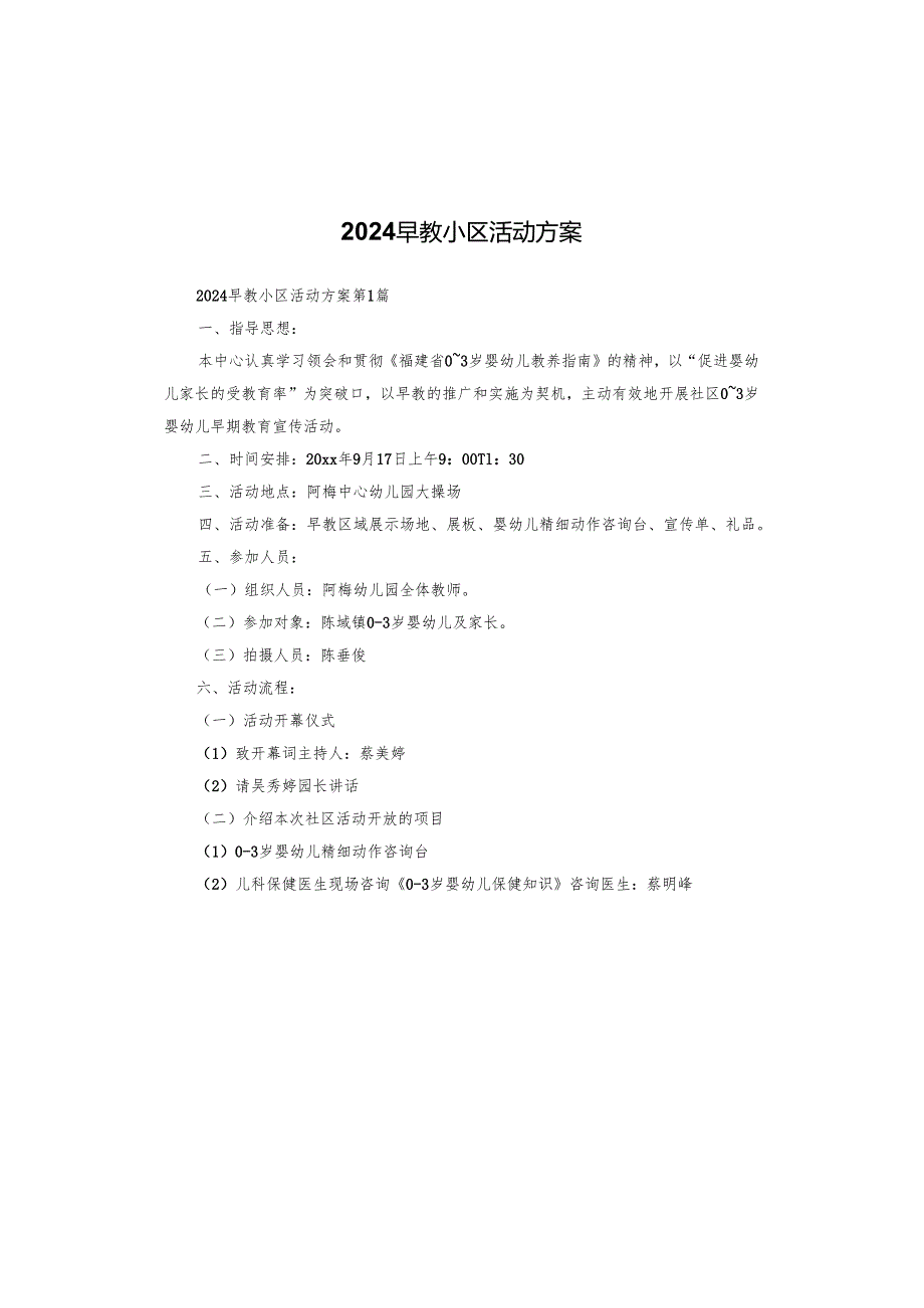 2024早教小区活动方案.docx_第1页