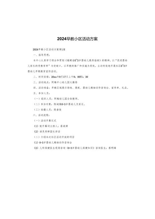 2024早教小区活动方案.docx