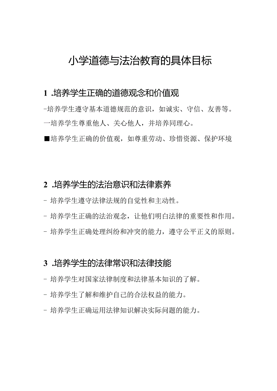 小学道德与法治教育的具体目标.docx_第1页