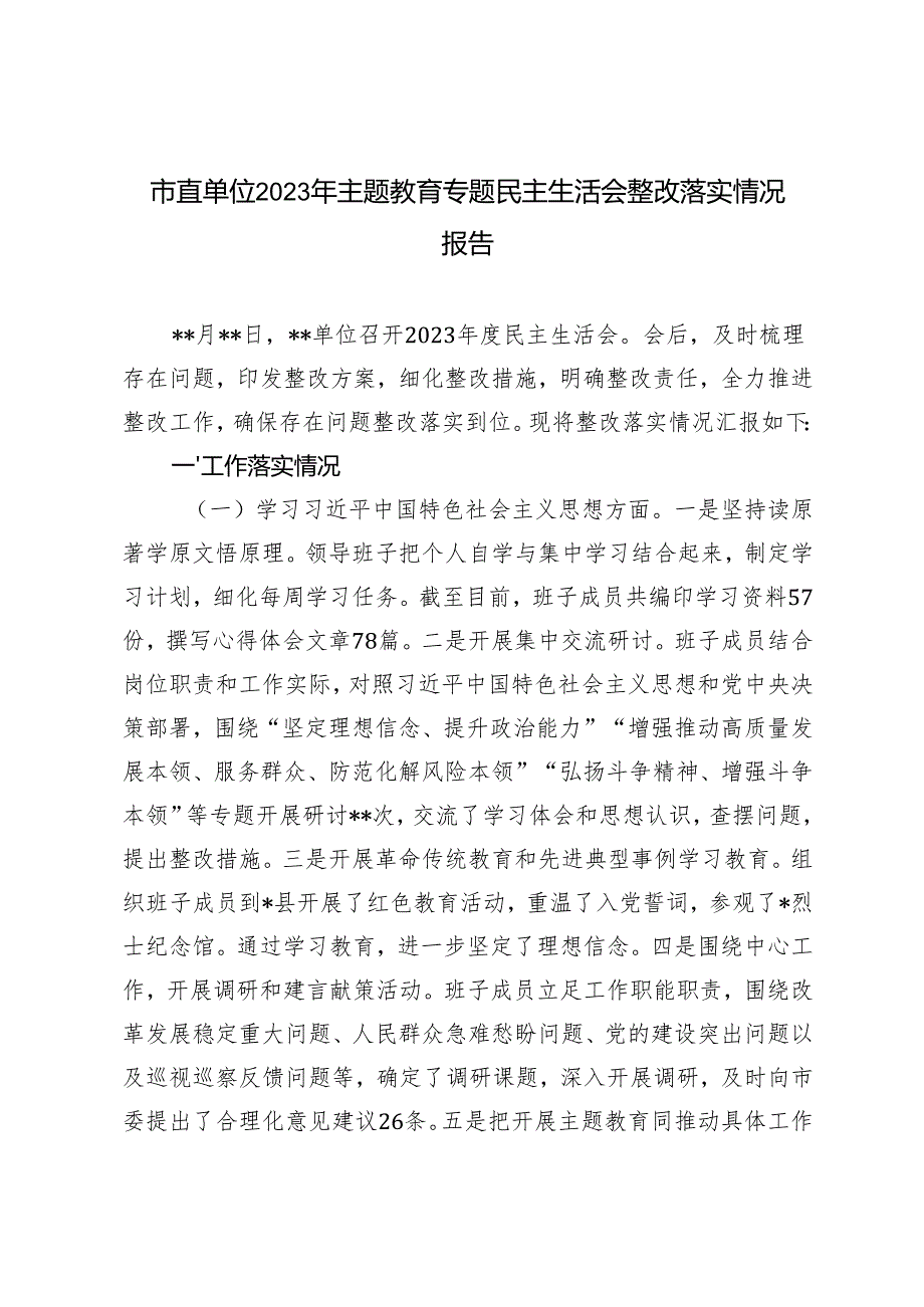 (1月整理）2023年主题教育专题民主生活会整改落实情况报告.docx_第1页