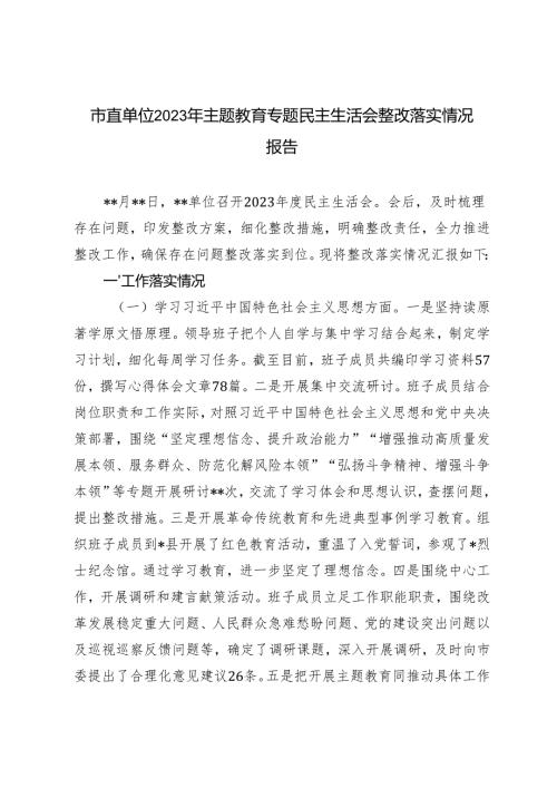 (1月整理）2023年主题教育专题民主生活会整改落实情况报告.docx