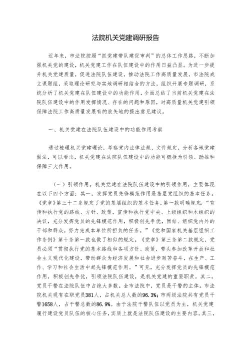 法院机关党建调研报告.docx