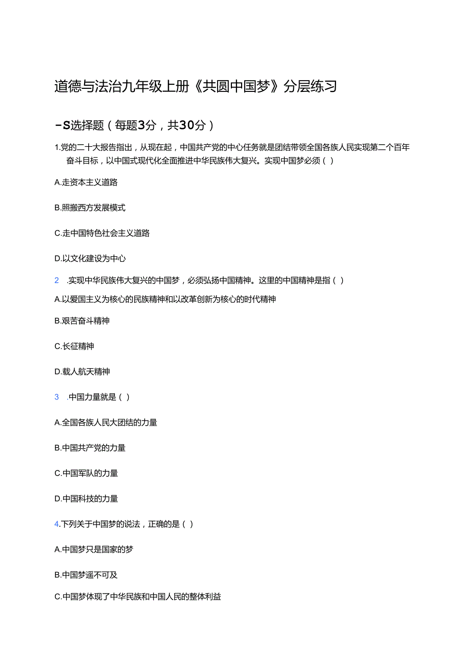 道德与法治九年级上册《共圆中国梦》分层练习.docx_第1页