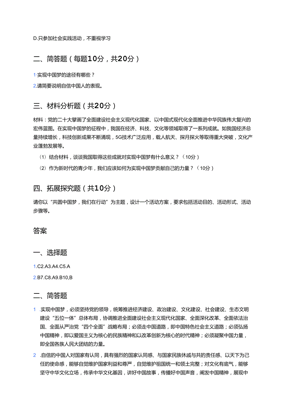 道德与法治九年级上册《共圆中国梦》分层练习.docx_第3页