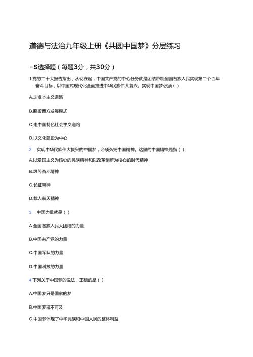 道德与法治九年级上册《共圆中国梦》分层练习.docx