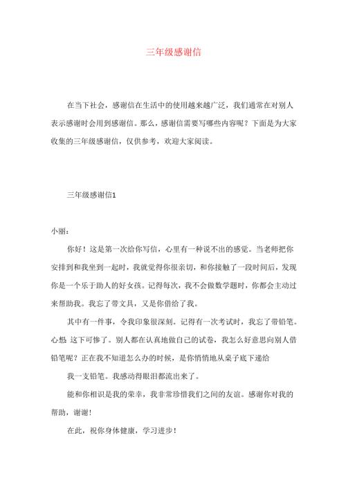 三年级感谢信 (2).docx
