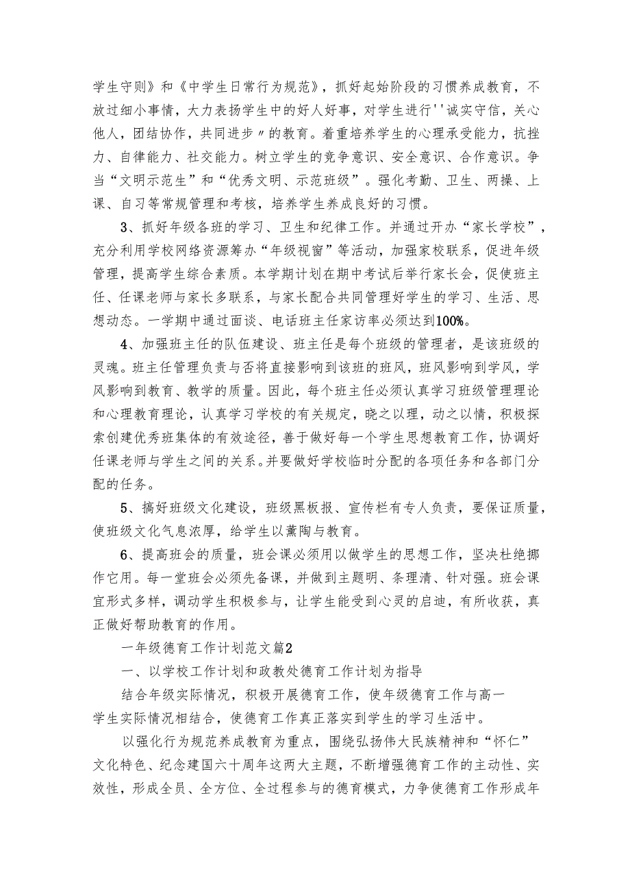 一年级德育工作要点计划月历表范文（30篇）.docx_第2页