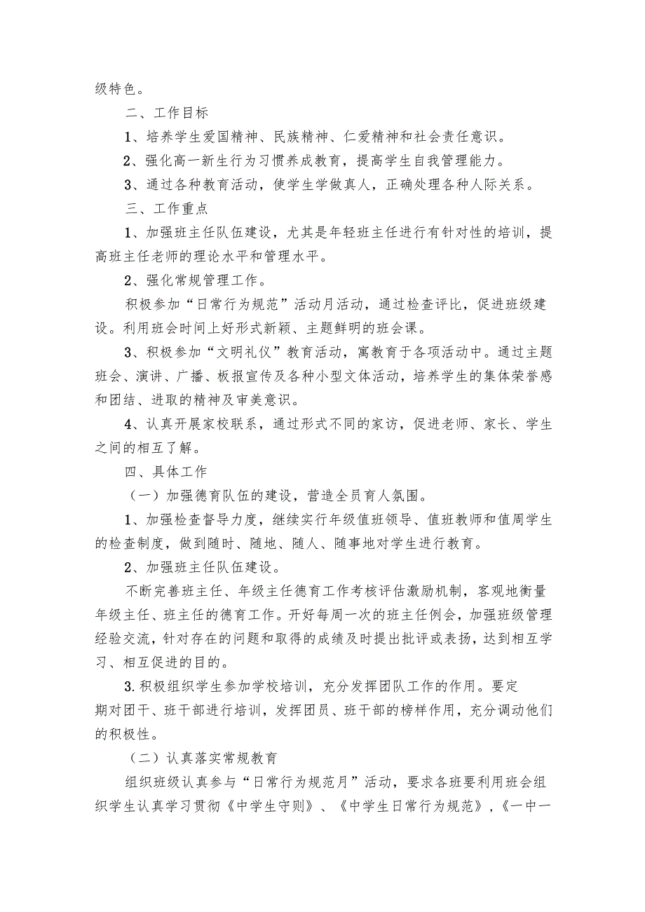 一年级德育工作要点计划月历表范文（30篇）.docx_第3页