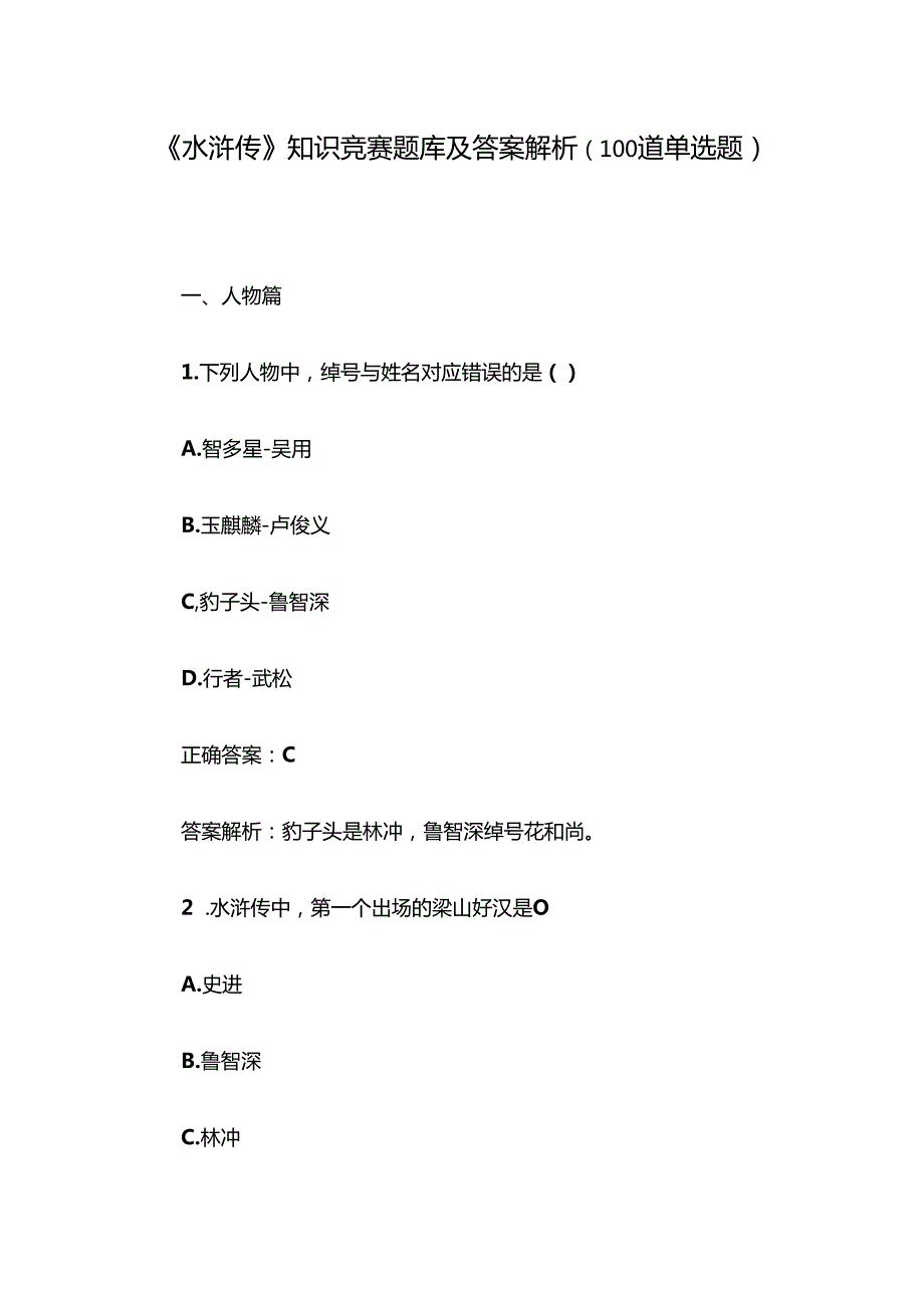 《水浒传》知识竞赛题库及答案解析（100道单选题）.docx_第1页