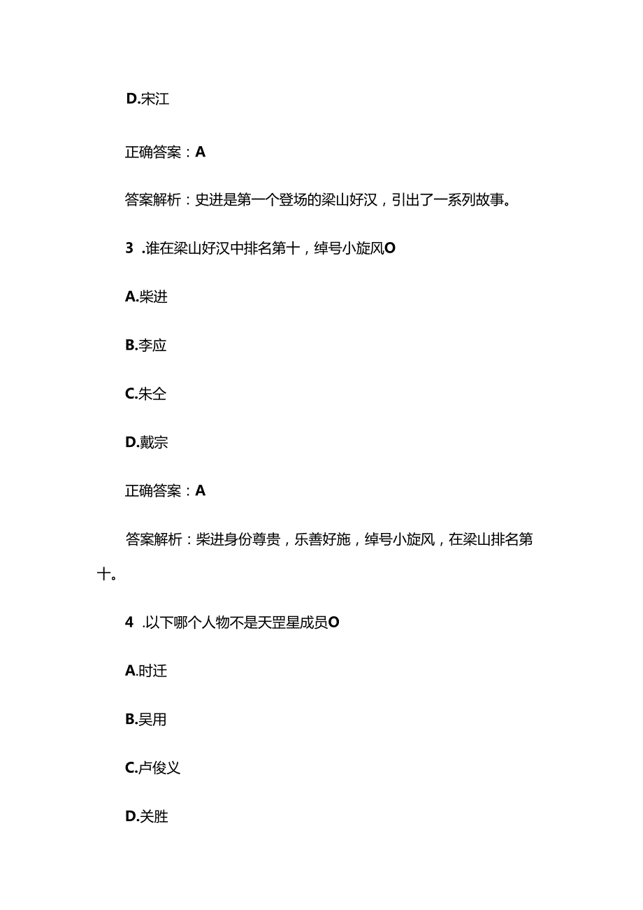 《水浒传》知识竞赛题库及答案解析（100道单选题）.docx_第2页