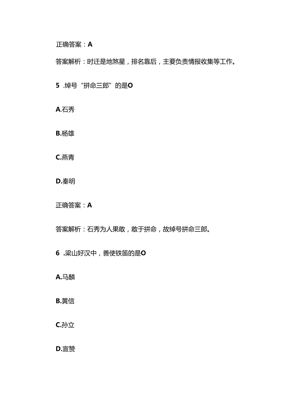 《水浒传》知识竞赛题库及答案解析（100道单选题）.docx_第3页