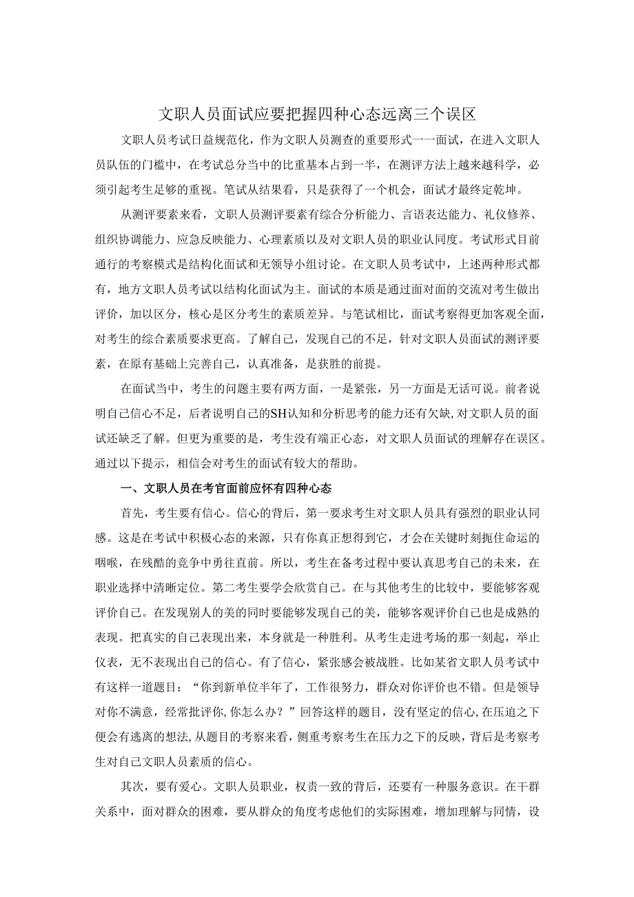 文职人员面试应要把握四种心态 远离三个误区.docx_第1页