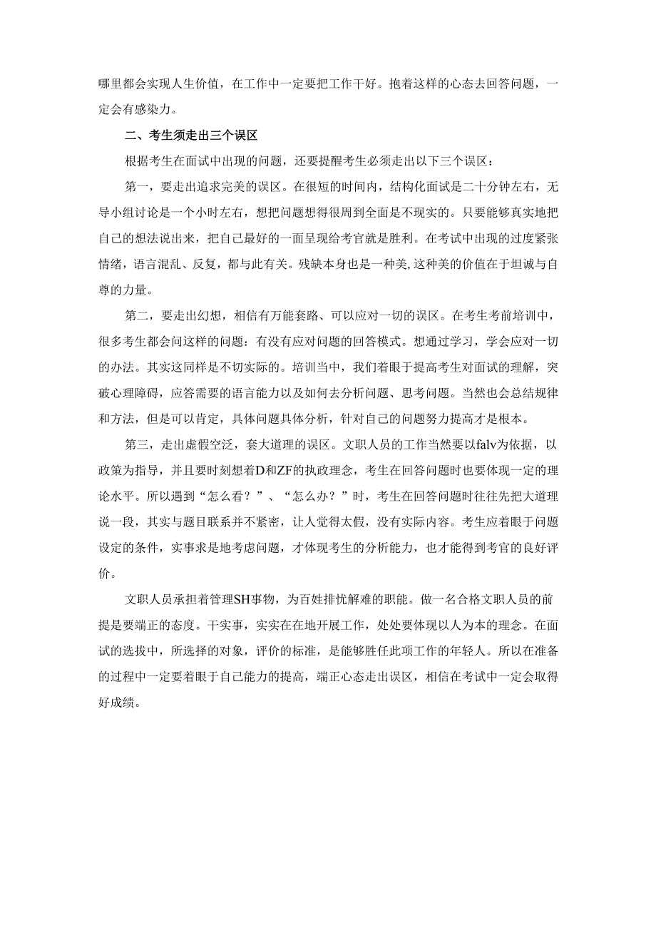 文职人员面试应要把握四种心态 远离三个误区.docx_第3页