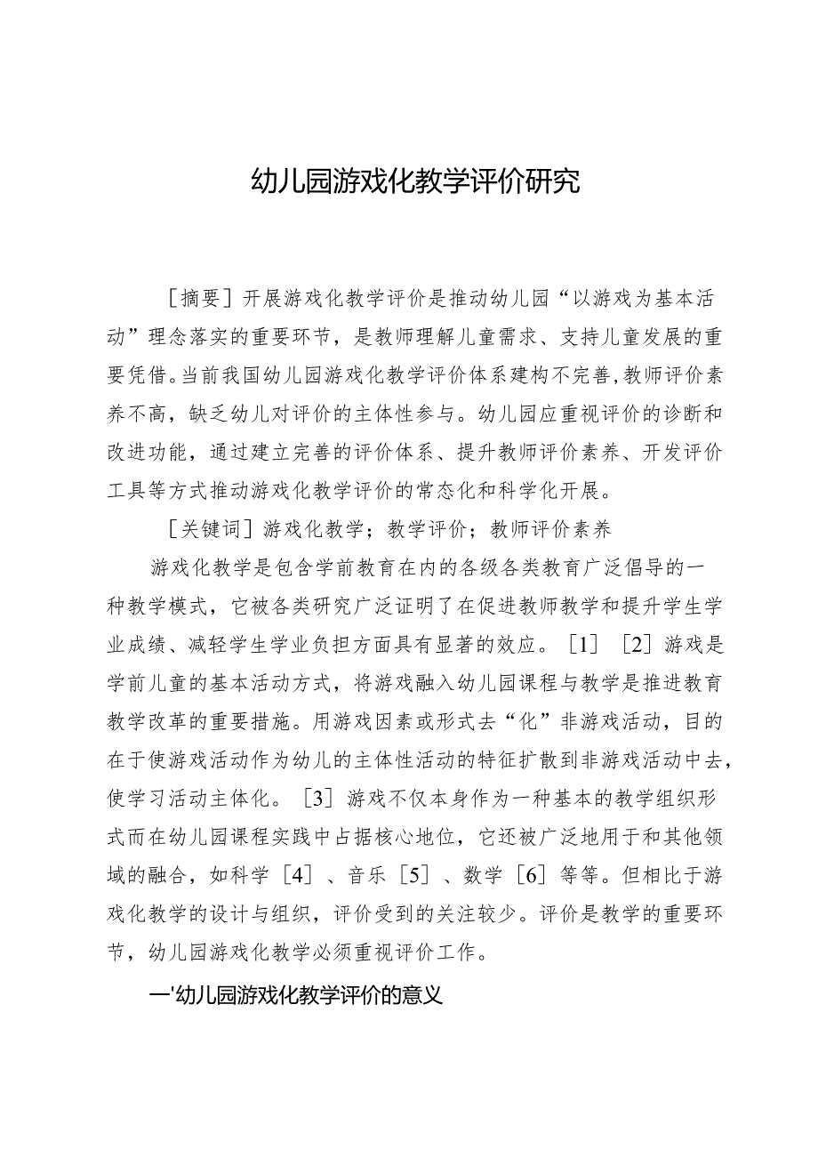 幼儿园游戏化教学评价研究.docx_第1页