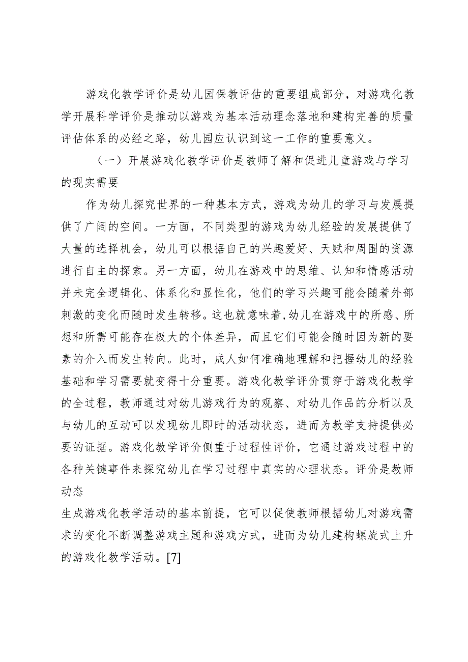 幼儿园游戏化教学评价研究.docx_第2页