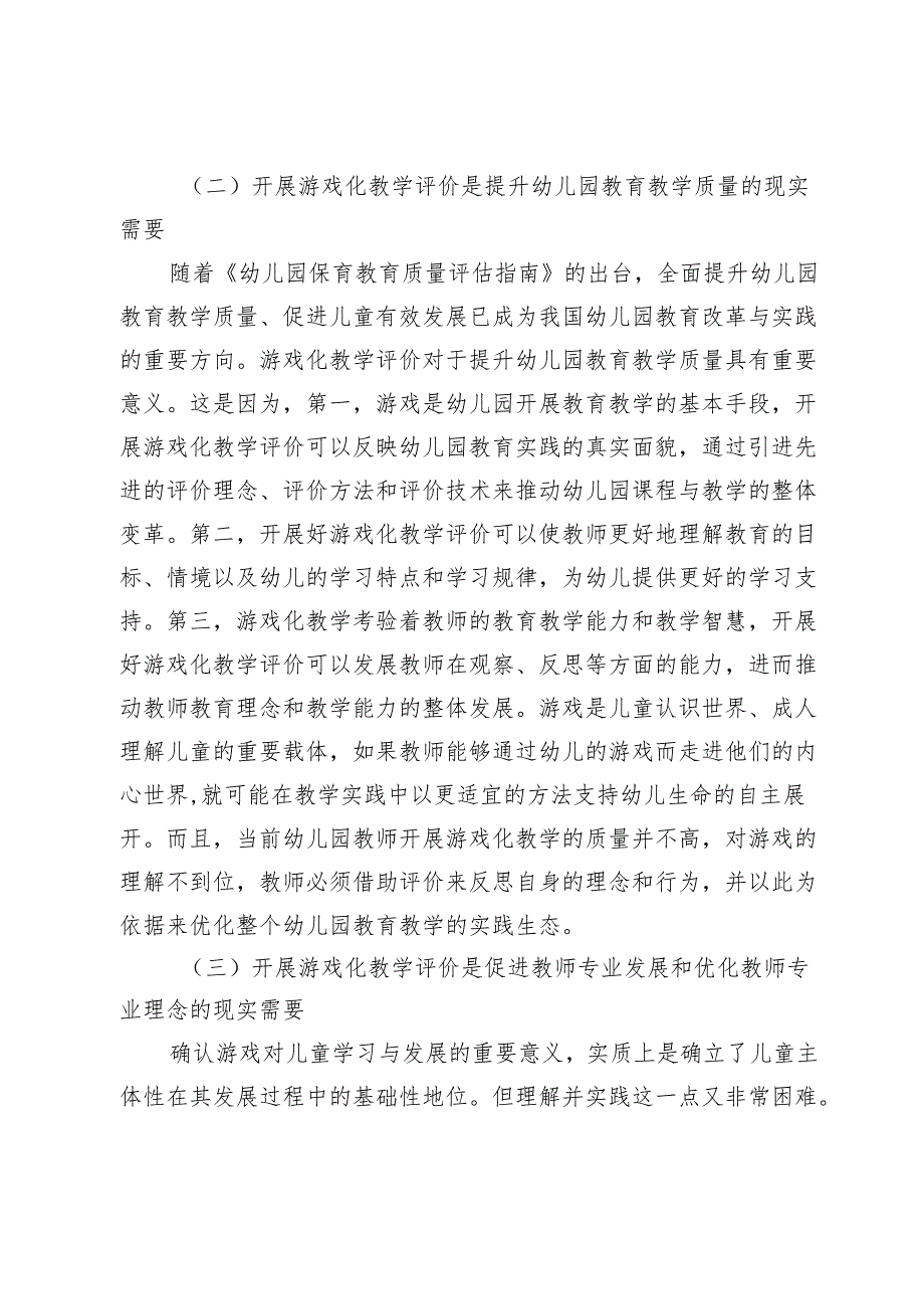 幼儿园游戏化教学评价研究.docx_第3页