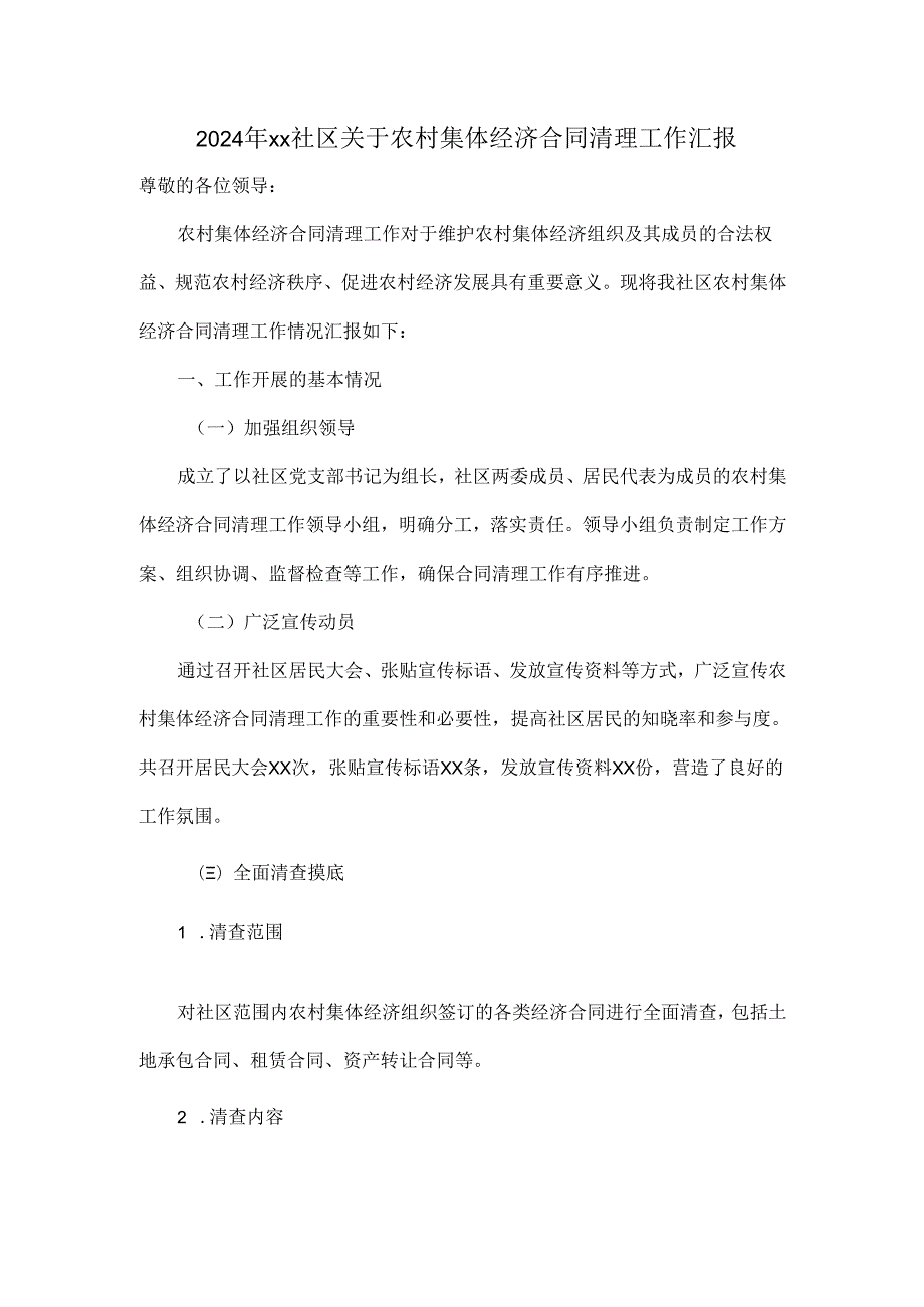 2024年xx社区关于农村集体经济合同清理工作汇报.docx_第1页