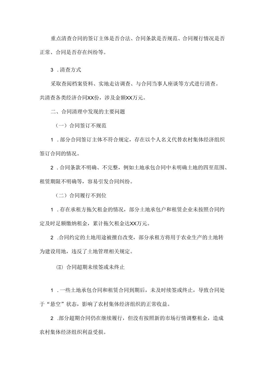 2024年xx社区关于农村集体经济合同清理工作汇报.docx_第2页