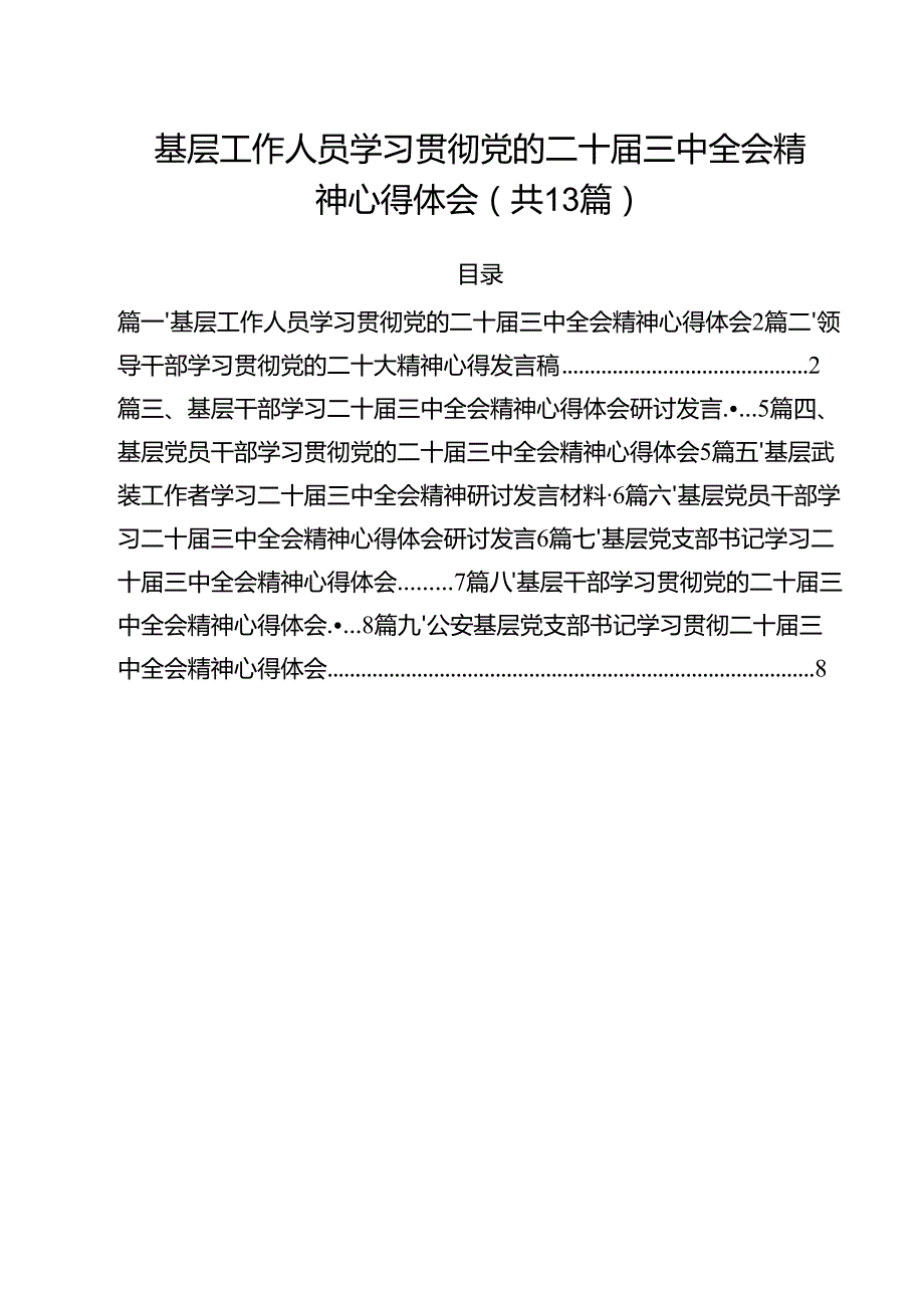 （13篇）基层工作人员学习贯彻党的二十三中全会精神心得体会汇编.docx_第1页