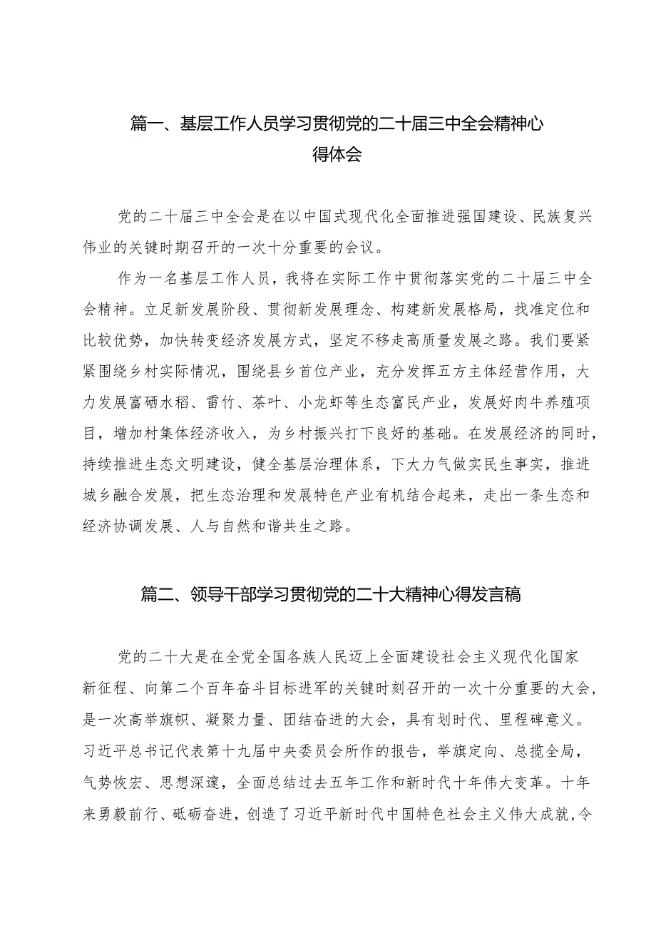 （13篇）基层工作人员学习贯彻党的二十三中全会精神心得体会汇编.docx_第2页