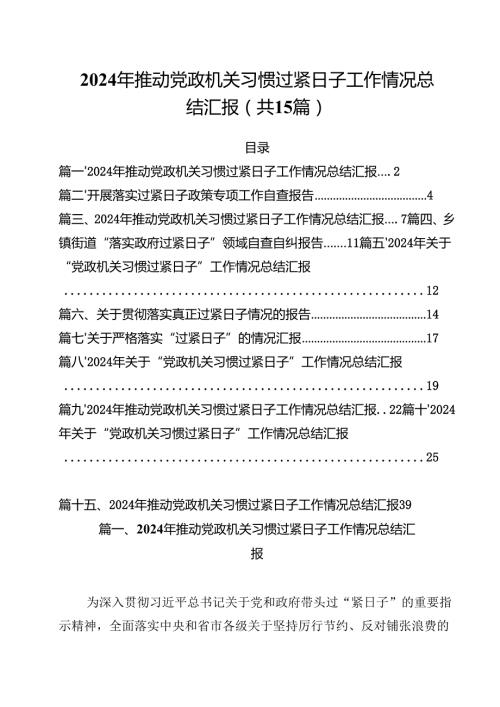 2024年推动党政机关习惯过紧日子工作情况总结汇报 （汇编15份）.docx