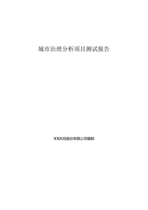 城市治理项目测试报告.docx
