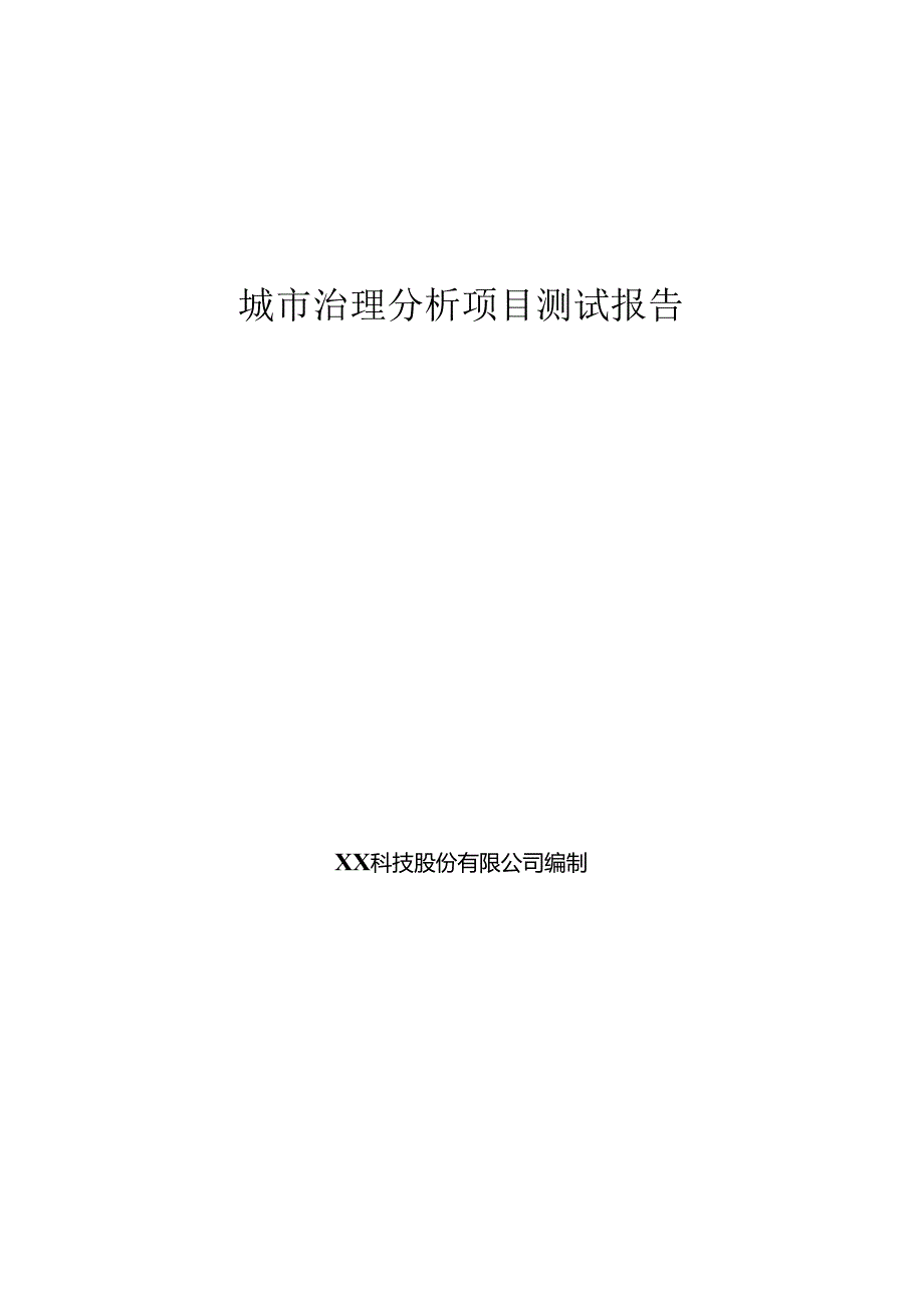 城市治理项目测试报告.docx_第1页