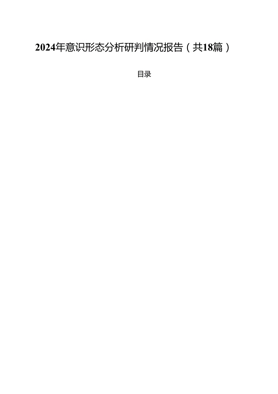 2024年意识形态分析研判情况报告18篇（详细版）.docx_第1页