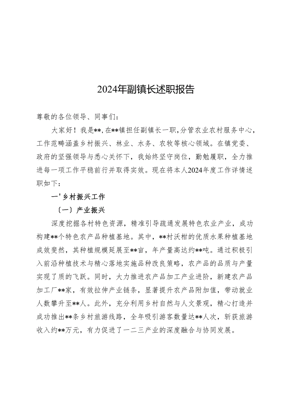 2024年副镇长述职报告(1).docx_第1页