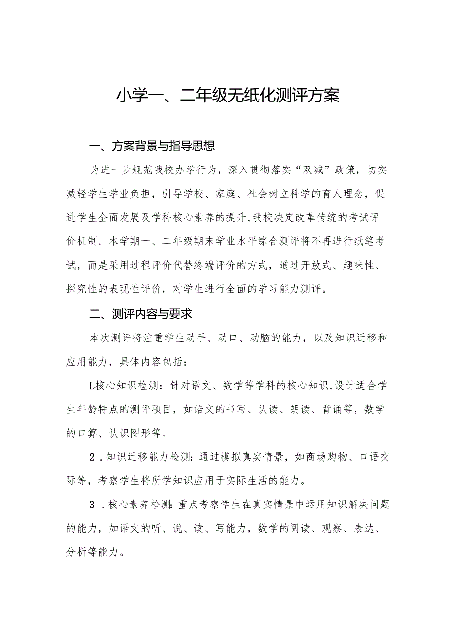 十三篇学校2024年期末一、二年级无纸笔测评方案.docx_第1页