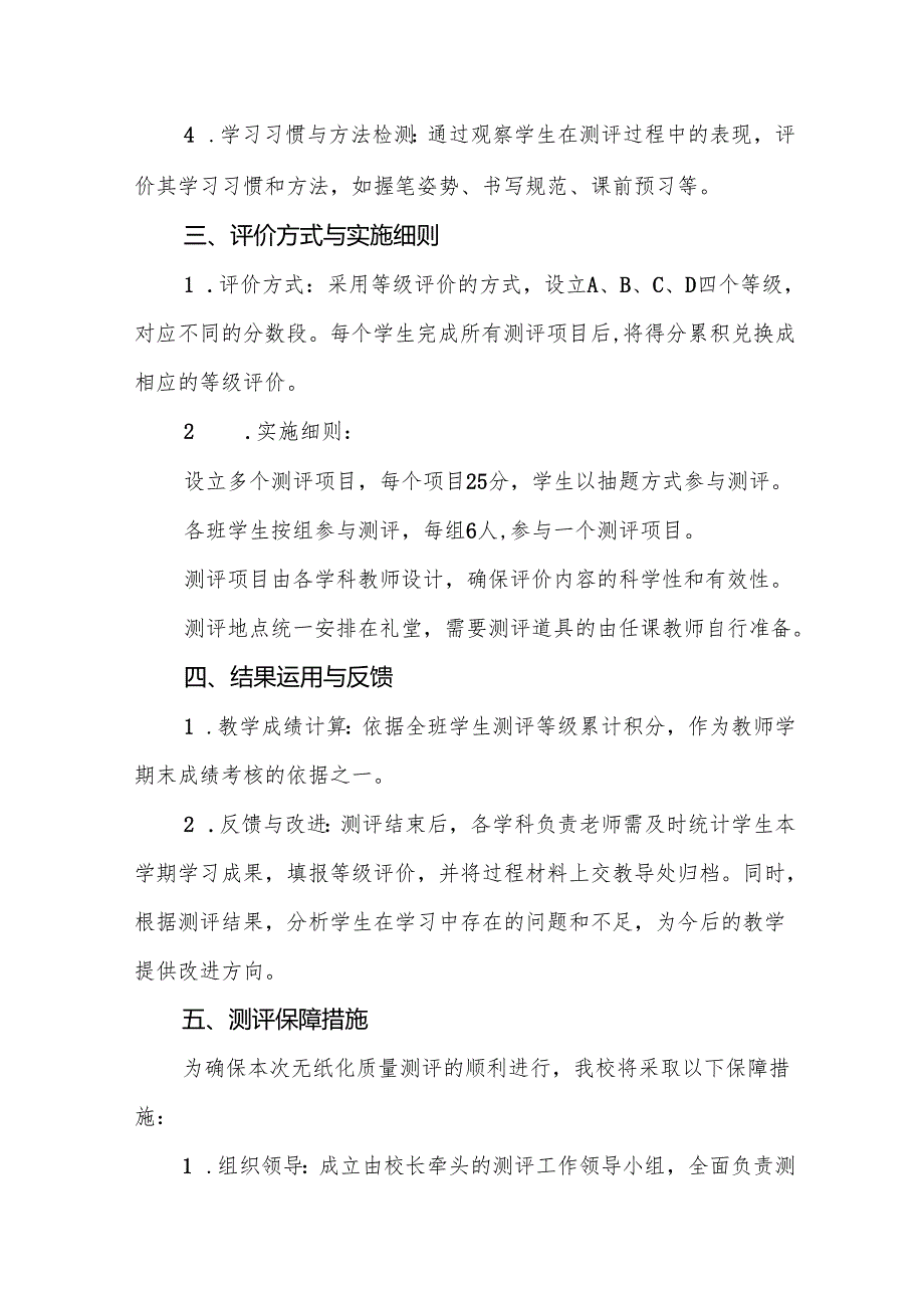 十三篇学校2024年期末一、二年级无纸笔测评方案.docx_第2页