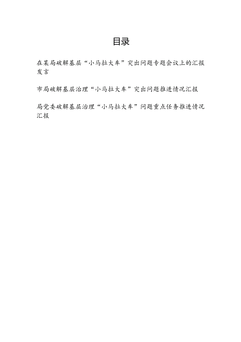 在某局党委破解基层“小马拉大车”突出问题重点任务推进情况专题会议上的汇报发言3篇.docx_第1页