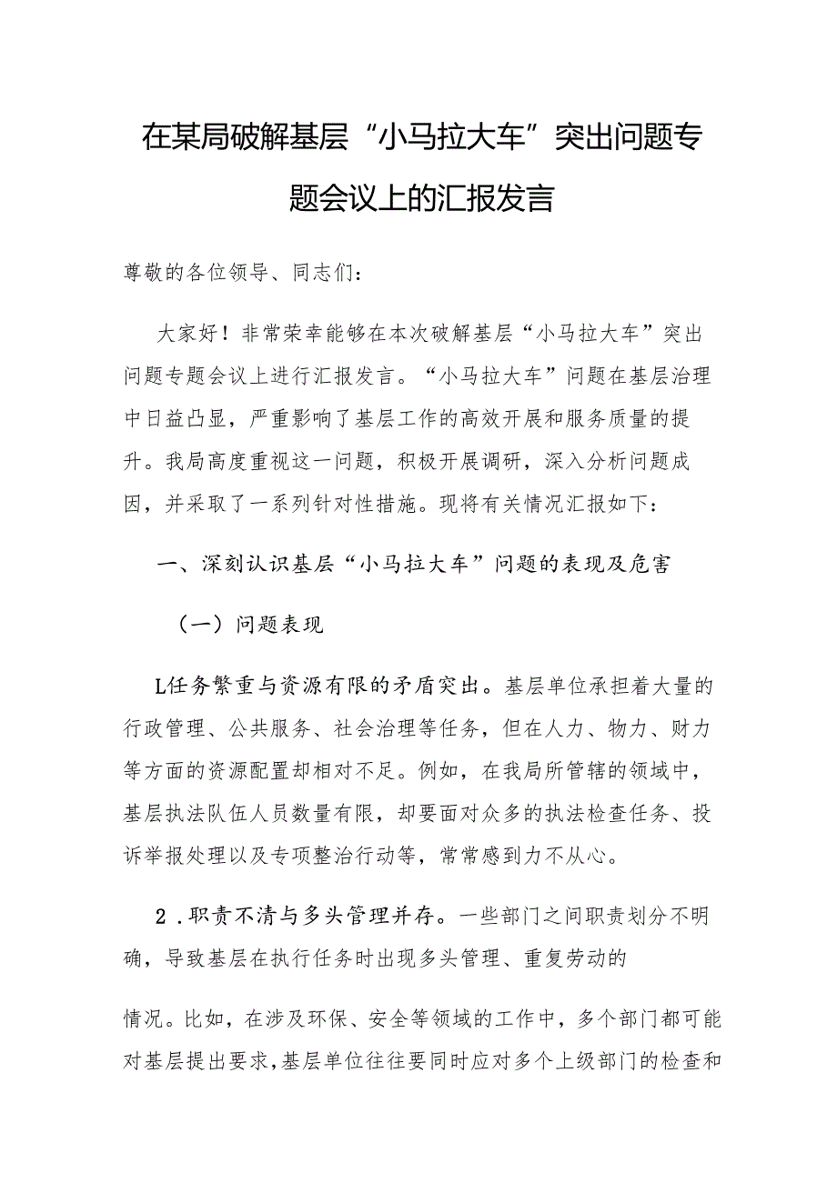 在某局党委破解基层“小马拉大车”突出问题重点任务推进情况专题会议上的汇报发言3篇.docx_第2页