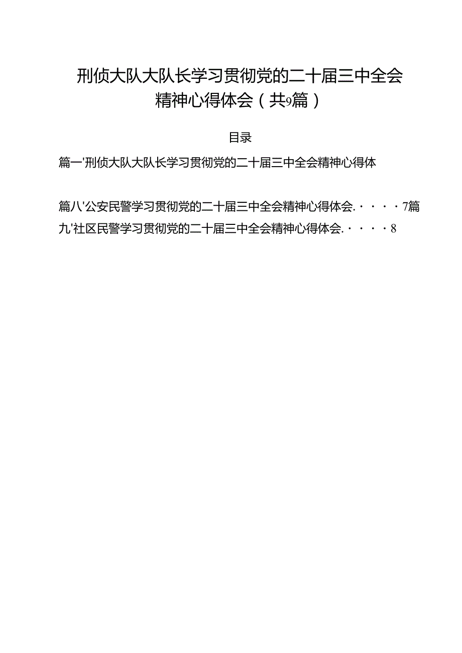 （9篇）刑侦大队大队长学习贯彻党的二十三中全会精神心得体会范文.docx_第1页