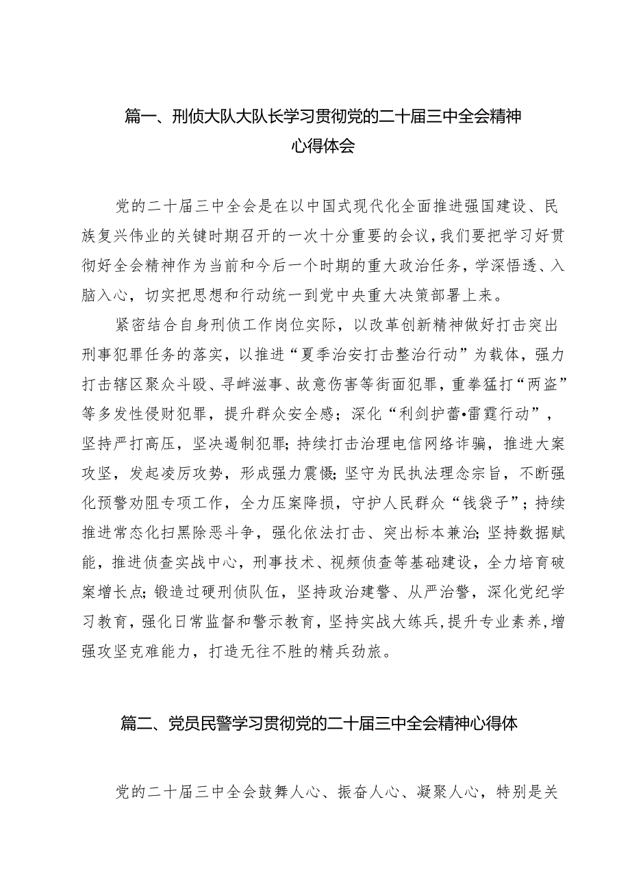 （9篇）刑侦大队大队长学习贯彻党的二十三中全会精神心得体会范文.docx_第2页