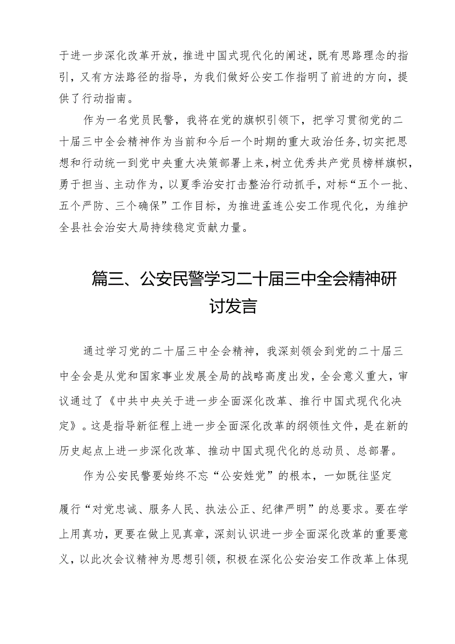 （9篇）刑侦大队大队长学习贯彻党的二十三中全会精神心得体会范文.docx_第3页