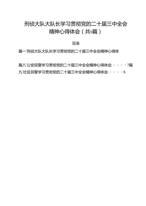 （9篇）刑侦大队大队长学习贯彻党的二十三中全会精神心得体会范文.docx