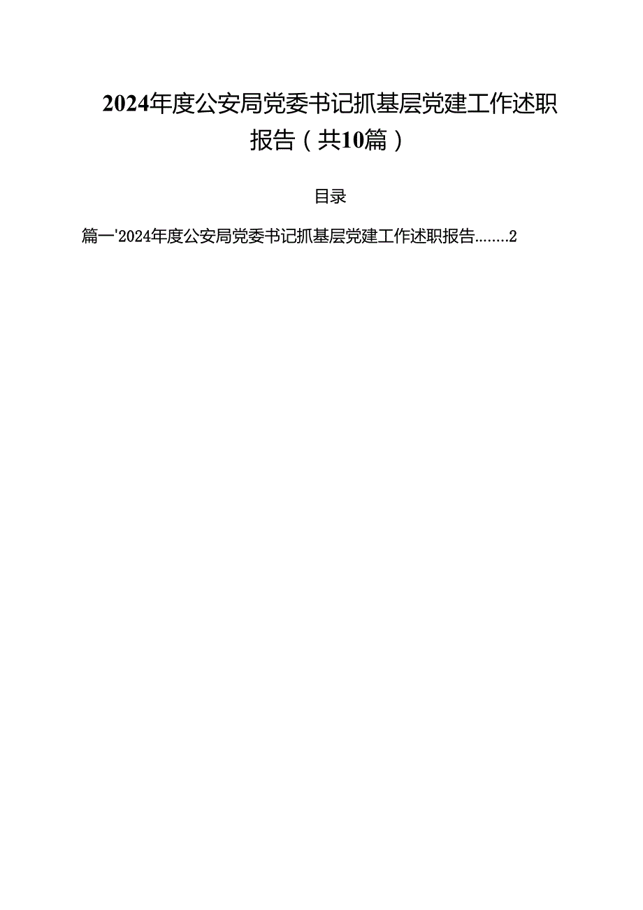 2024公安局党委书记抓基层党建工作述职报告（共10篇）.docx_第1页