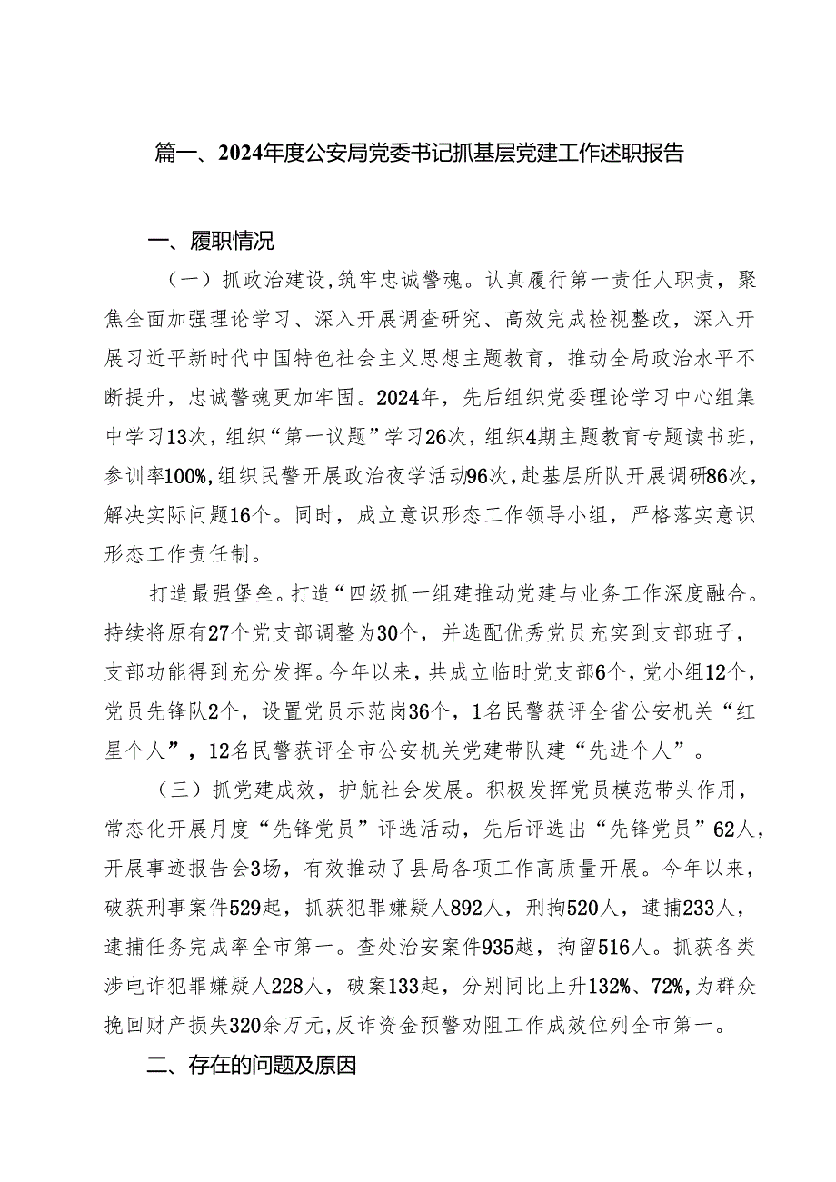 2024公安局党委书记抓基层党建工作述职报告（共10篇）.docx_第2页