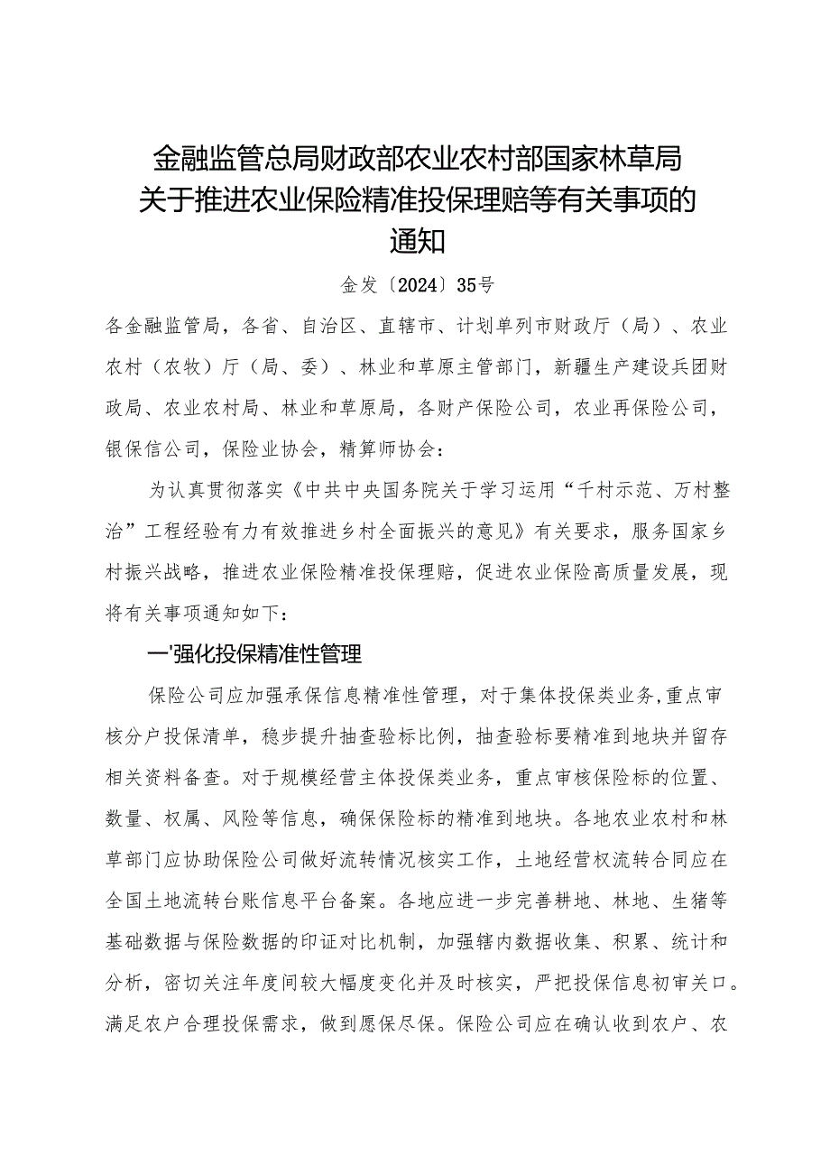 2024.11《关于推进农业保险精准投保理赔等有关事项的通知》.docx_第1页