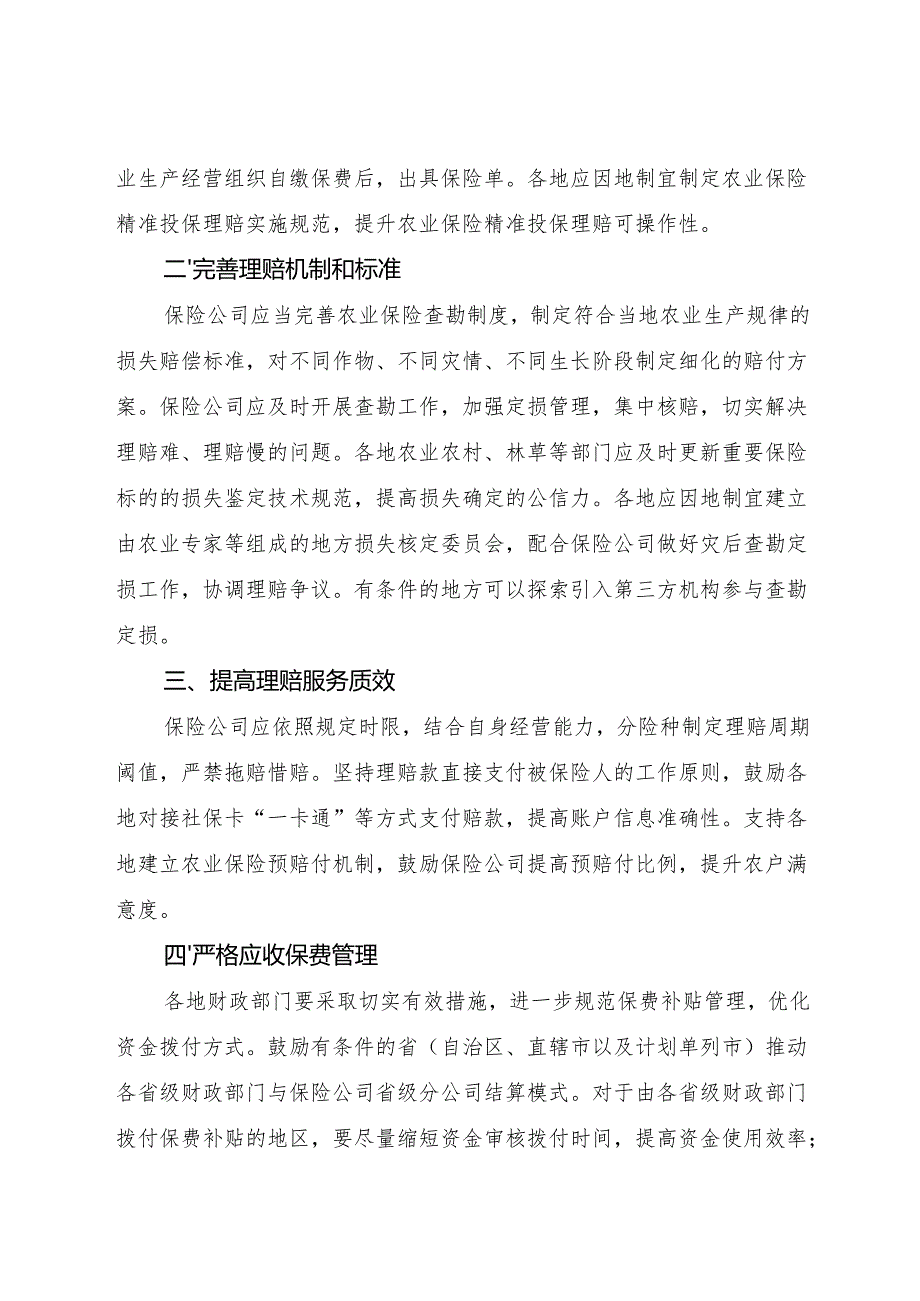2024.11《关于推进农业保险精准投保理赔等有关事项的通知》.docx_第2页