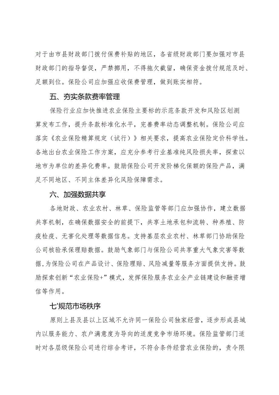 2024.11《关于推进农业保险精准投保理赔等有关事项的通知》.docx_第3页