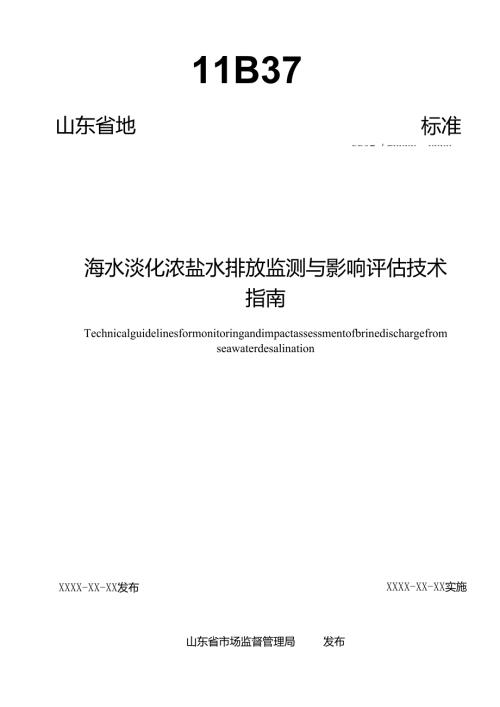 海水淡化浓海水排放监测与影响评估技术指南_地方标准草案报批稿(word版).docx