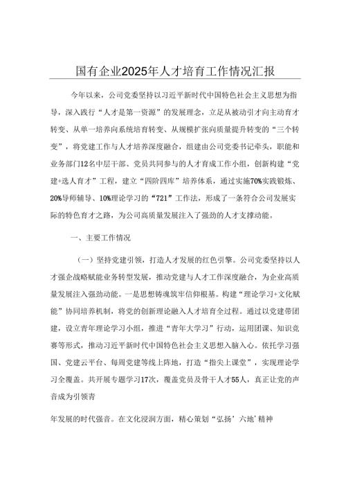 国有企业2025年人才培育工作情况汇报.docx