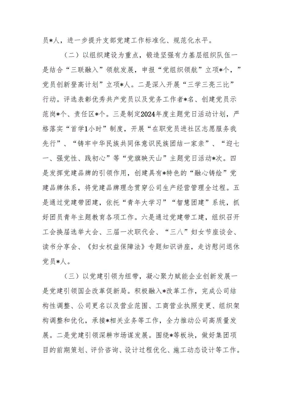 公司机关村党支部2024党建工作总结6篇.docx_第2页