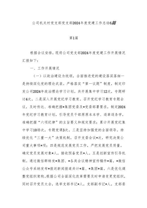 公司机关村党支部2024党建工作总结6篇.docx
