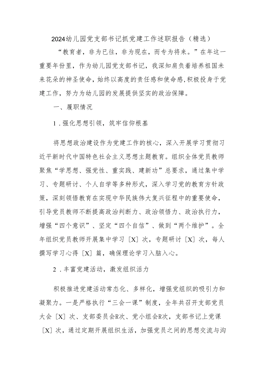2024幼儿园党支部书记抓党建工作述职报告（精选）.docx_第1页