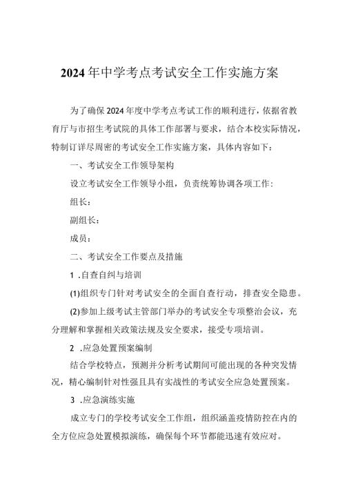 2024年中学考点考试安全工作实施方案.docx